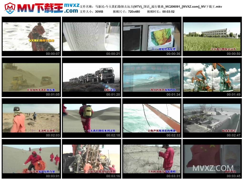 马新民-今天我们勘探去远方(MTV)_国语_流行歌曲_MC206091